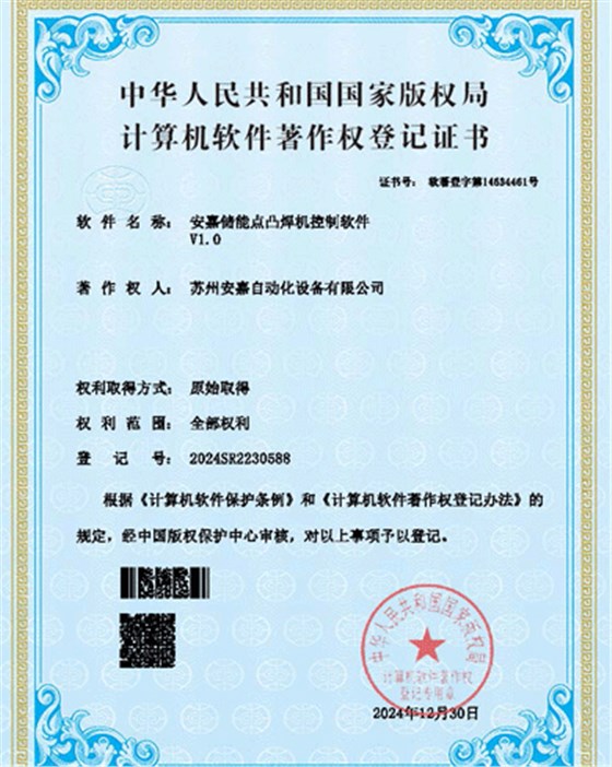 安嘉软著-储能点凸焊机控制软件