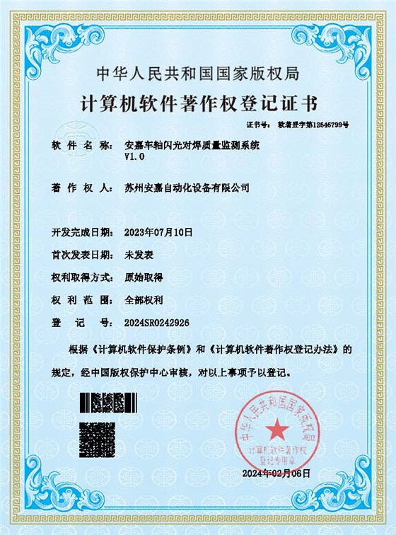 安嘉车轴闪光对焊质量监测系统