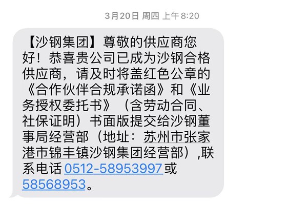 入围沙钢集团供应链