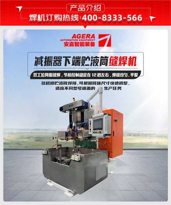 减振器下端贮液筒缝焊机