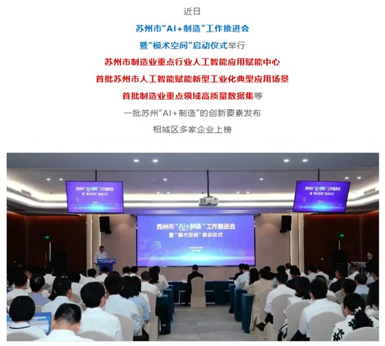 &ldquo;AI+制造&rdquo;工作推进会