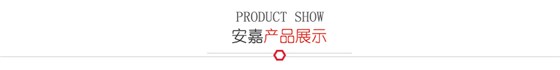 安嘉产品展示