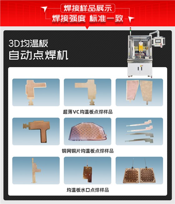 3D均温板自动点焊机焊接样品展示