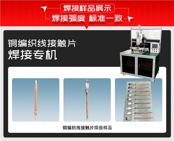 铜编织线接触片焊接专机焊接样品展示