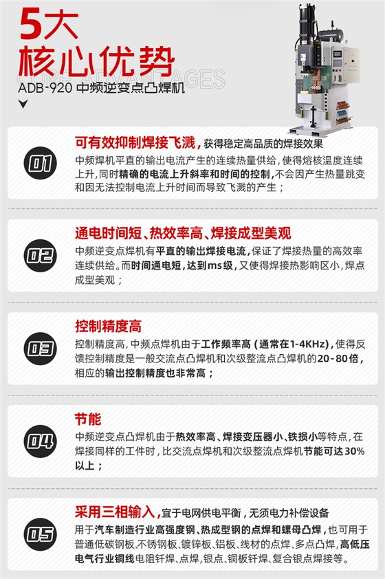 ADB-920中频逆变点焊机核心优势