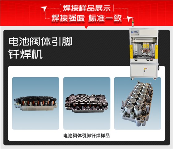 电池阀体引脚钎焊机详情焊接样品展示