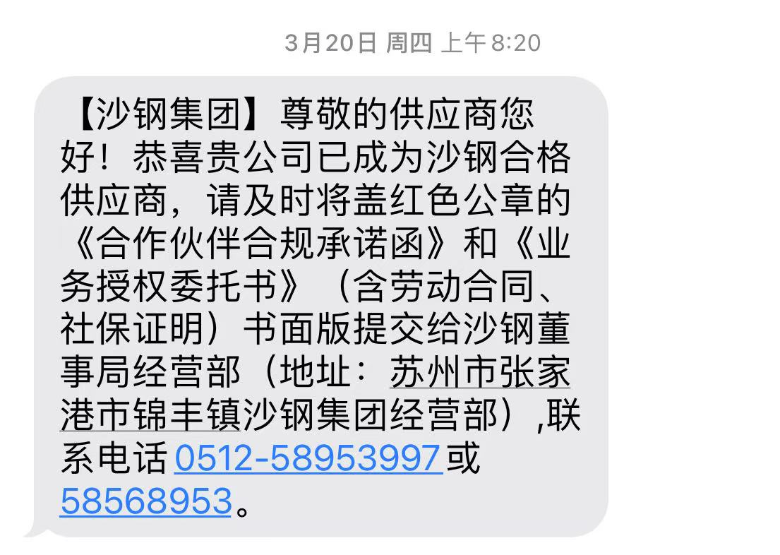 入围沙钢集团供应链